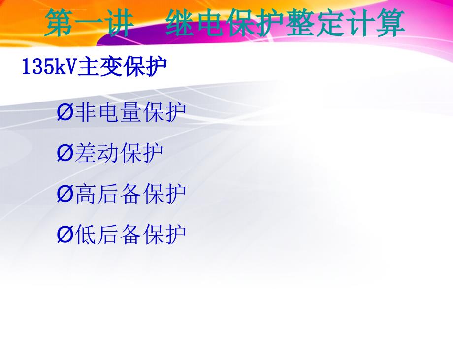 继电保护整定计算知识培训幻灯片3_第3页