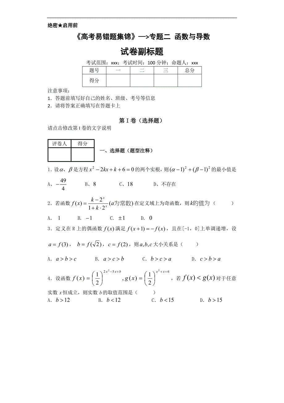 《高考易错题集锦》专题二-函数与导数_第1页