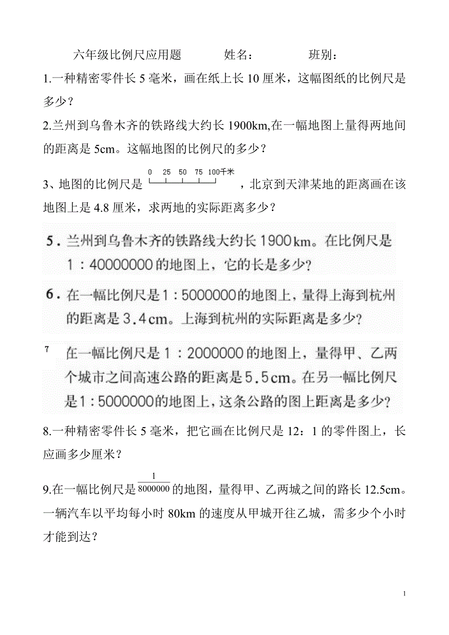 六年级比例尺共计十五道数学应用题_第1页