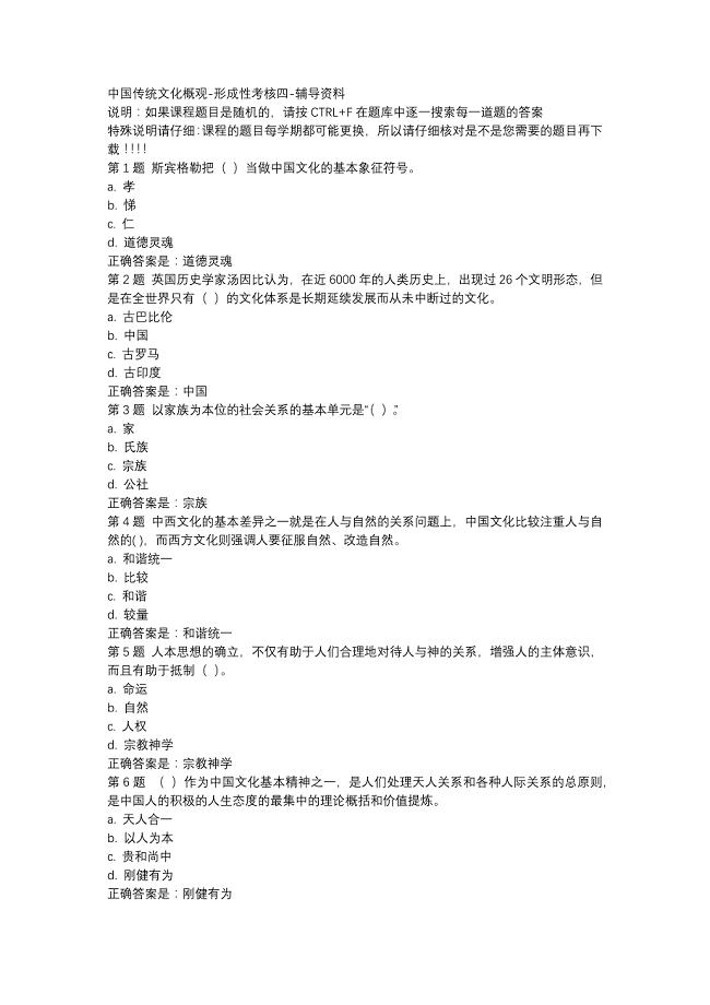 国开（吉林）50753-中国传统文化概观-形成性考核四-辅导资料