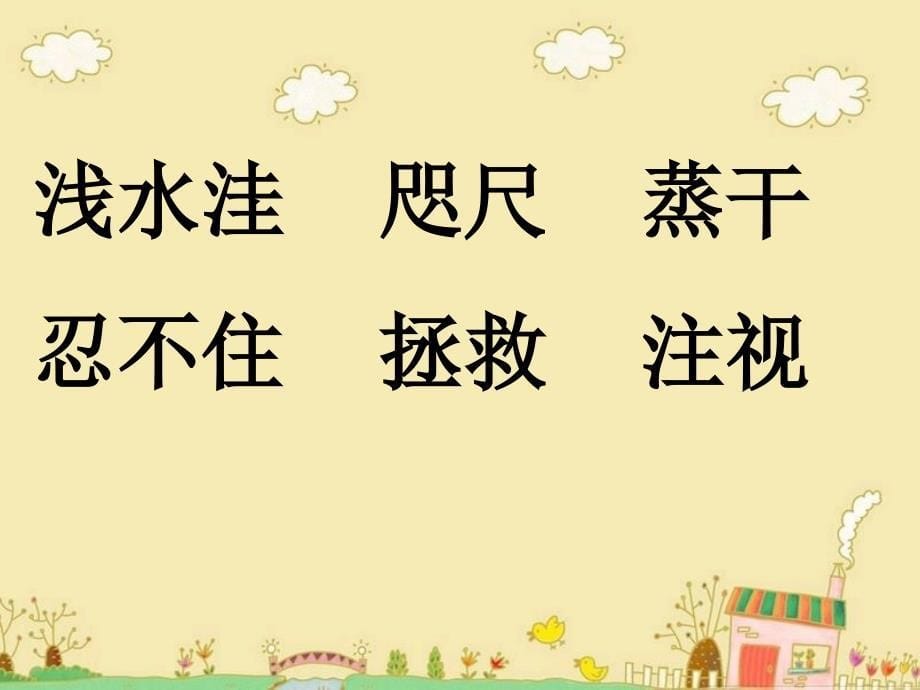 2018年三年级语文上册 第一单元 这条小鱼在乎课件1 鄂教版_第5页