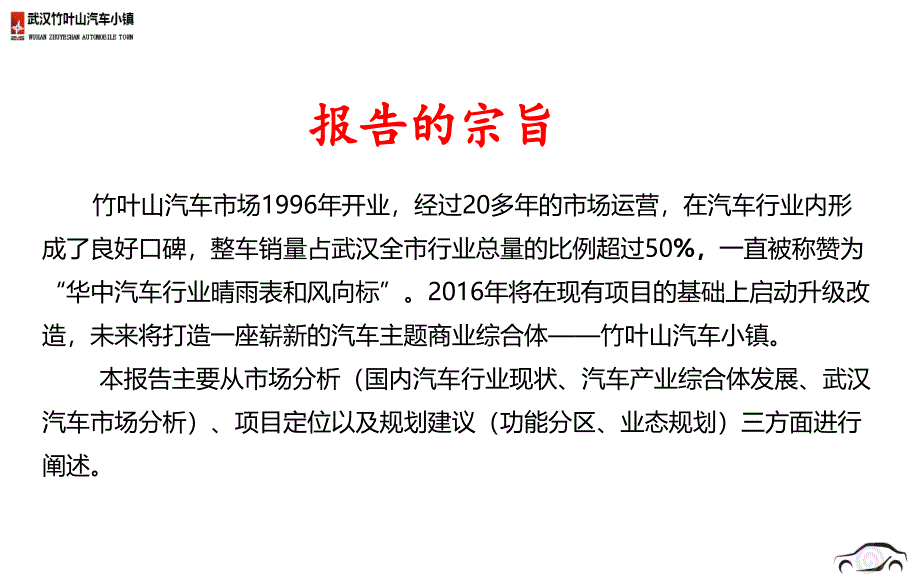 201607武汉竹叶山·汽车小镇定位报告51页_第2页