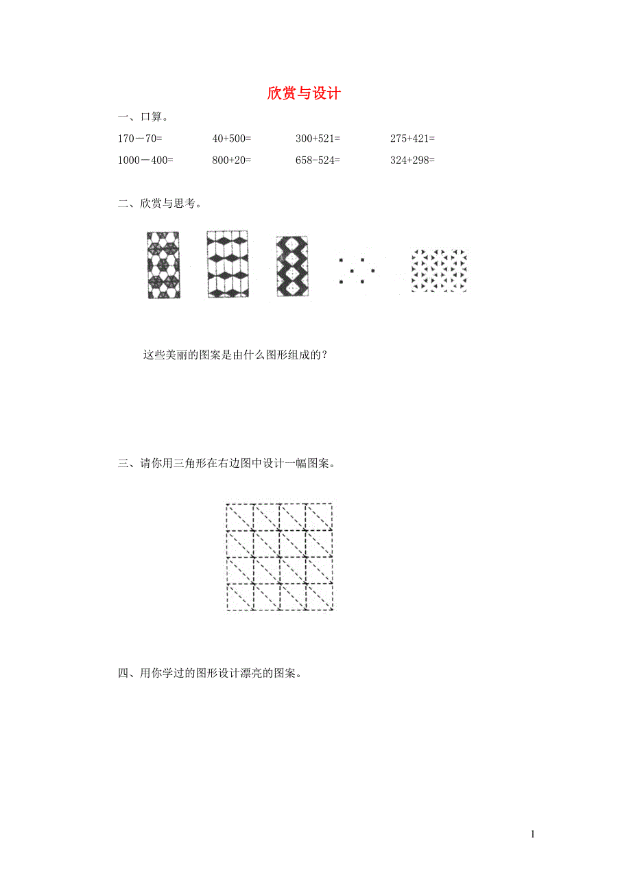 二年级数学下册 六《认识图形》欣赏与设计同步练习1 北师大版_第1页