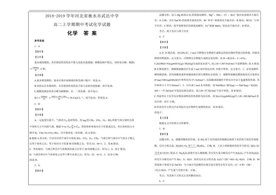 百校名题打印版--河北省衡水市武邑中学高二上学期期中考试化学---解析精品Word版_第5页