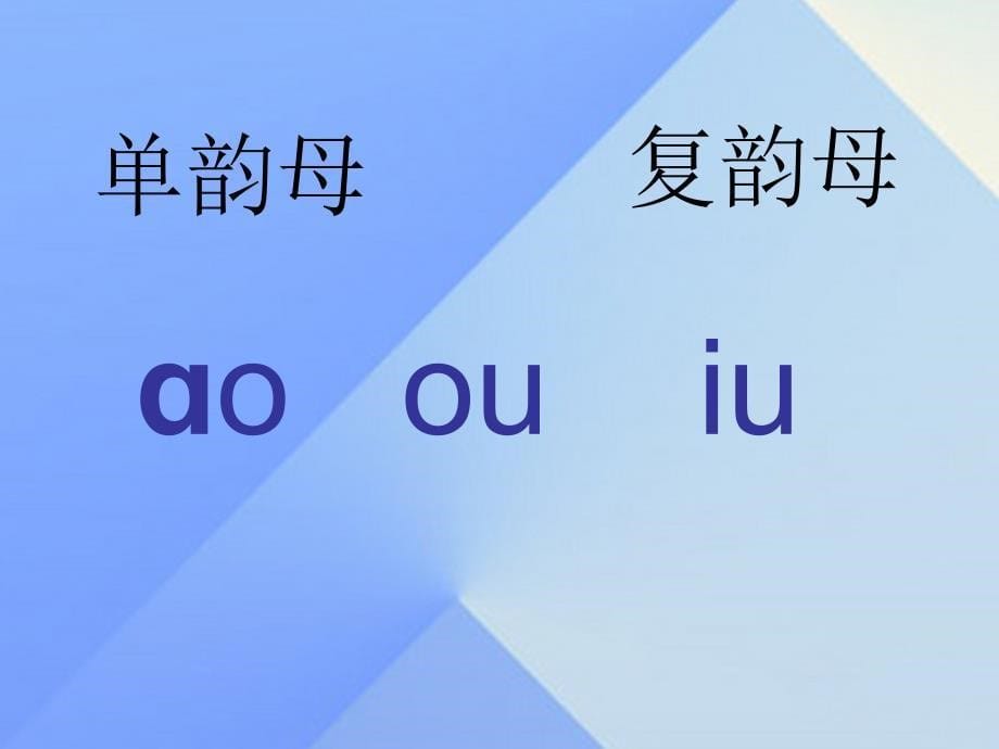 2017年夏一年级语文上册 汉语拼音10 ao ou iu课件3 新人教版_第5页