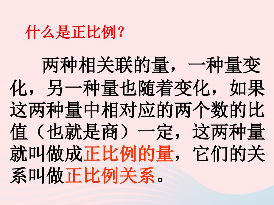 六年级数学下册 4《比例》2 正比例和反比例（正比例的量）课件 新人教版_第2页