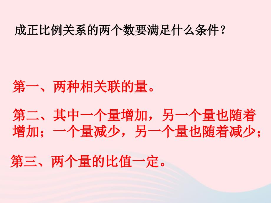 六年级数学下册 4《比例》2 正比例和反比例（正比例的量）课件 新人教版_第3页