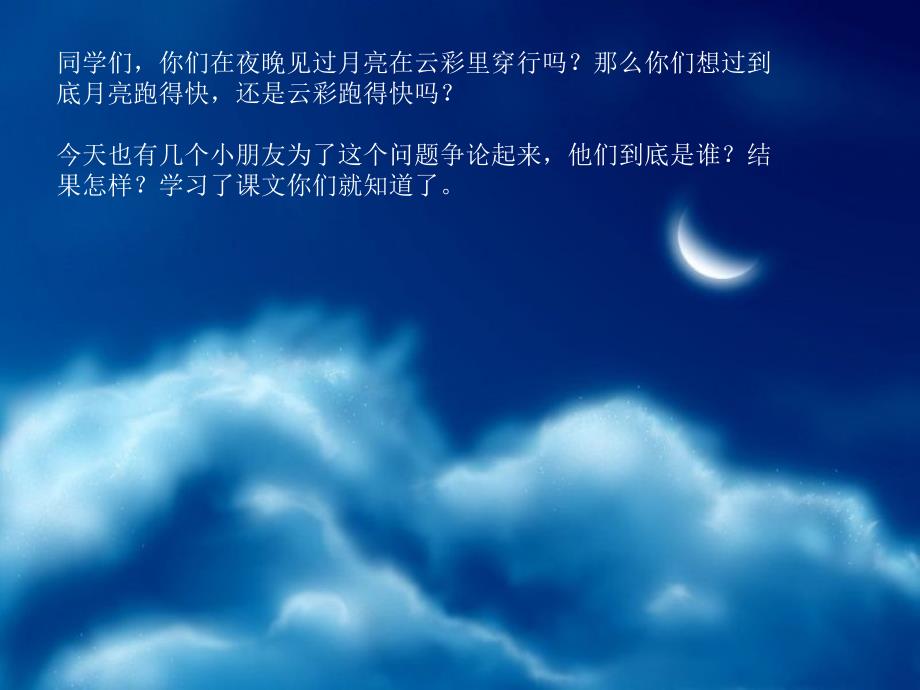 2017新苏教版一下11《月亮和云彩》课件_第1页