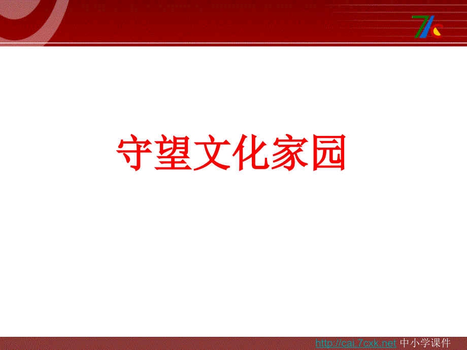 2016苏教版语文选修《汉语的经济性和艺术性课件》课件1._第1页