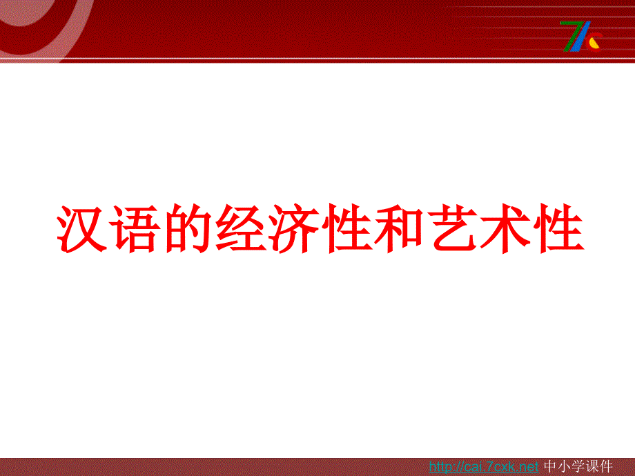 2016苏教版语文选修《汉语的经济性和艺术性课件》课件1._第4页