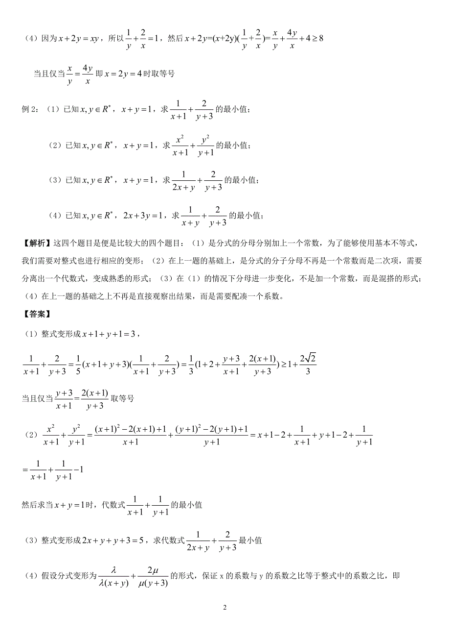 基本不等式中“1的妙用”_第2页