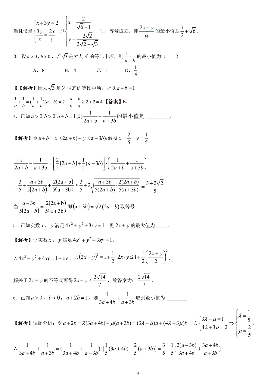 基本不等式中“1的妙用”_第4页