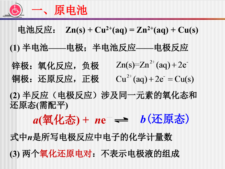 普通化学简明教程精品课件-第3章-电化学_第4页