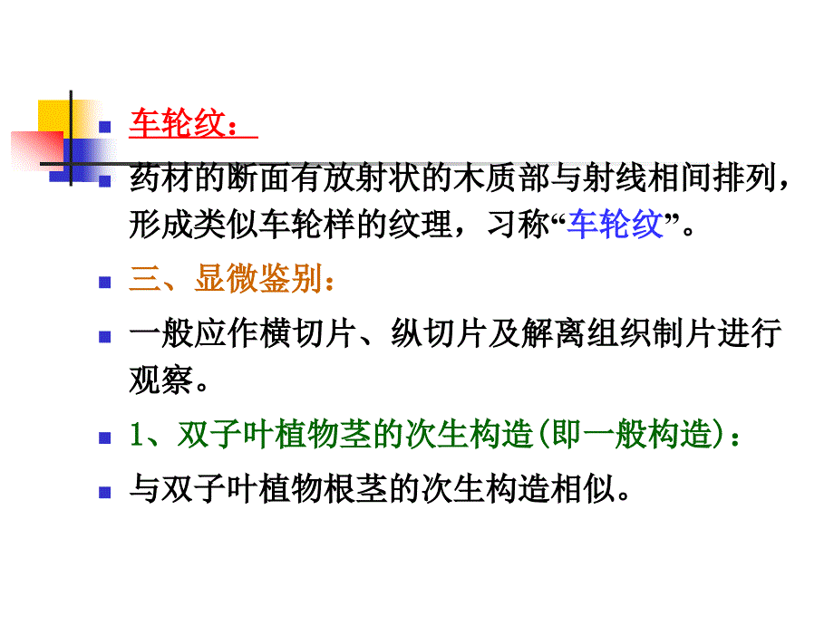 中药鉴定学课件-茎木类中药课件_第4页