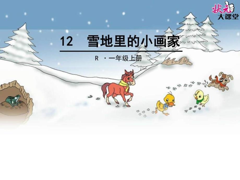 2016最新人教版一年级语文上12雪地里的小画家关于1496666409_第1页