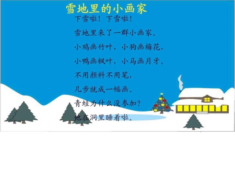 2016最新人教版一年级语文上12雪地里的小画家关于1496666409_第4页