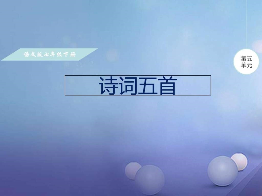 2016年秋季版七年级语文下册第五单元17诗词五首课件2_....ppt_第1页