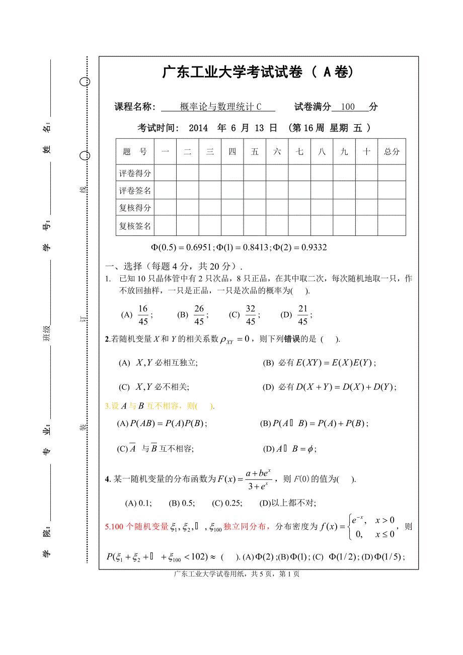 广东工业大学概率论与数理统计c 考试试卷 ( a卷)百分制_第1页