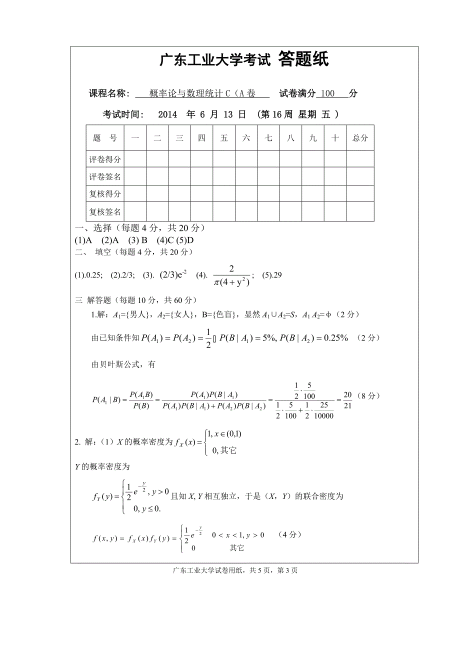 广东工业大学概率论与数理统计c 考试试卷 ( a卷)百分制_第3页