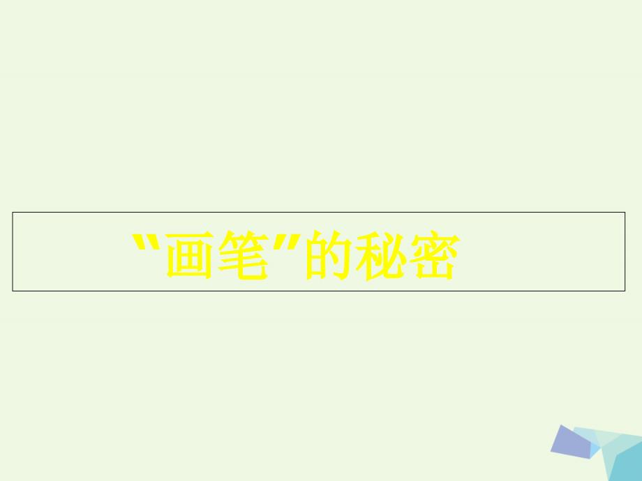 2016年四年级信息技术上册 第21课 “画笔”的秘密课件1 苏科版_第1页