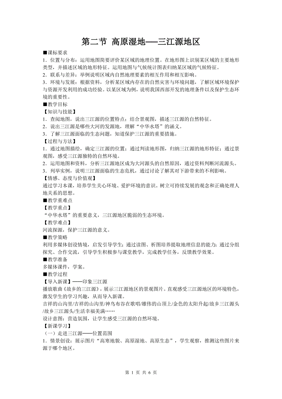 地理教案高原湿地─三江源地区 彩图示例_第1页