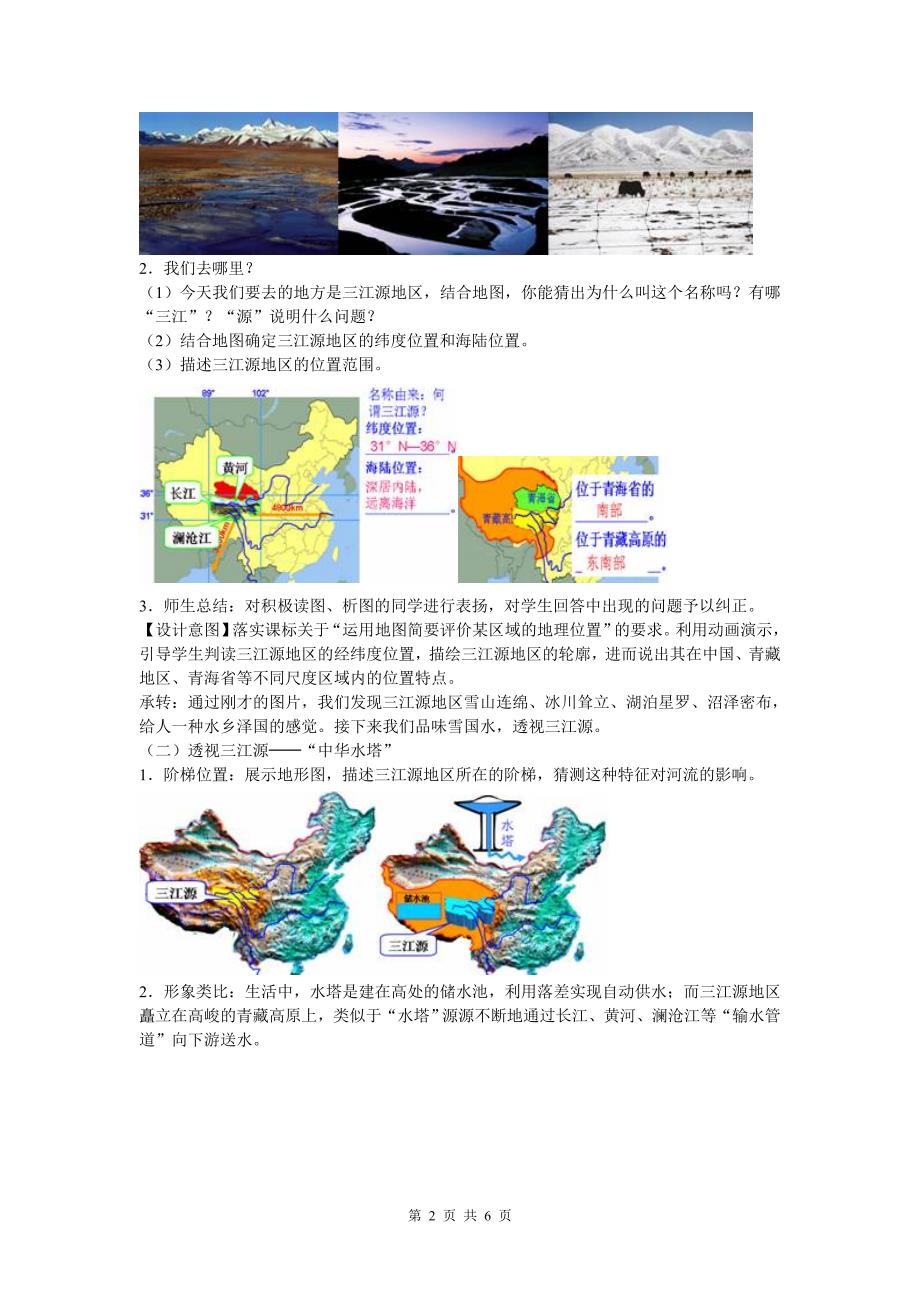 地理教案高原湿地─三江源地区 彩图示例_第2页