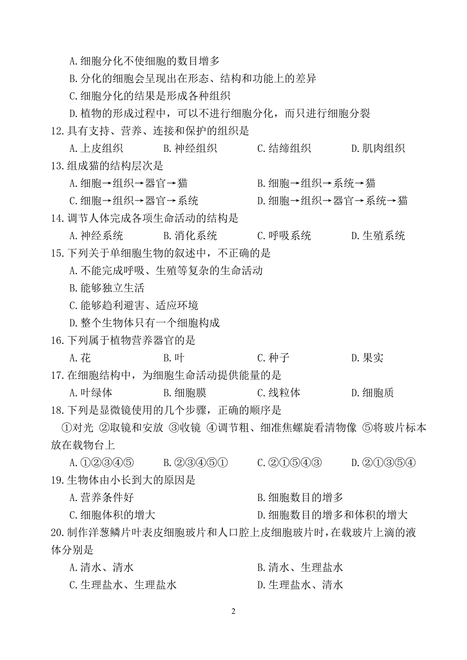 初一生物第一至第二单元相关测试题卷_第2页