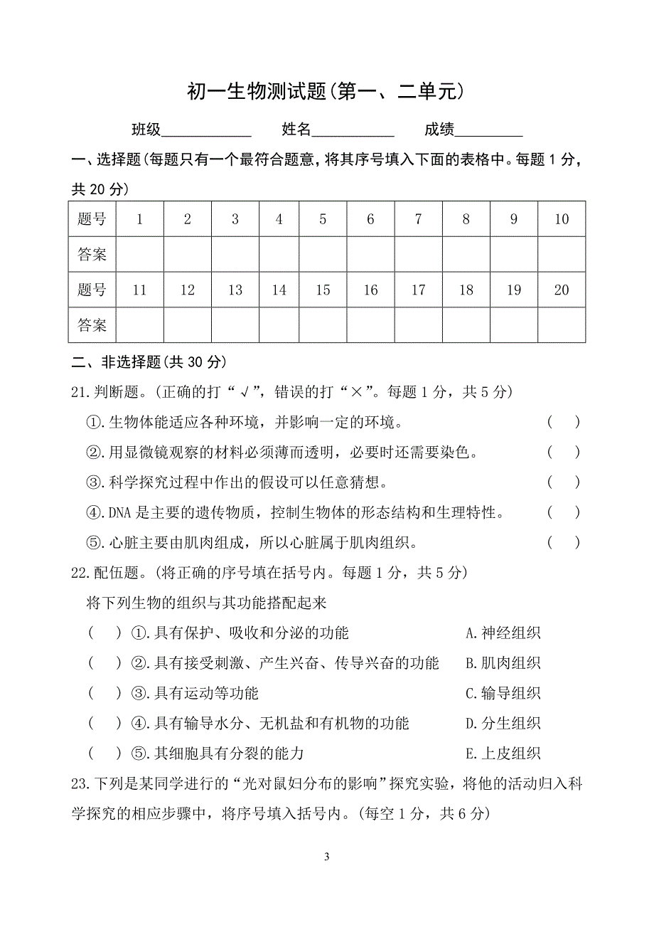 初一生物第一至第二单元相关测试题卷_第3页