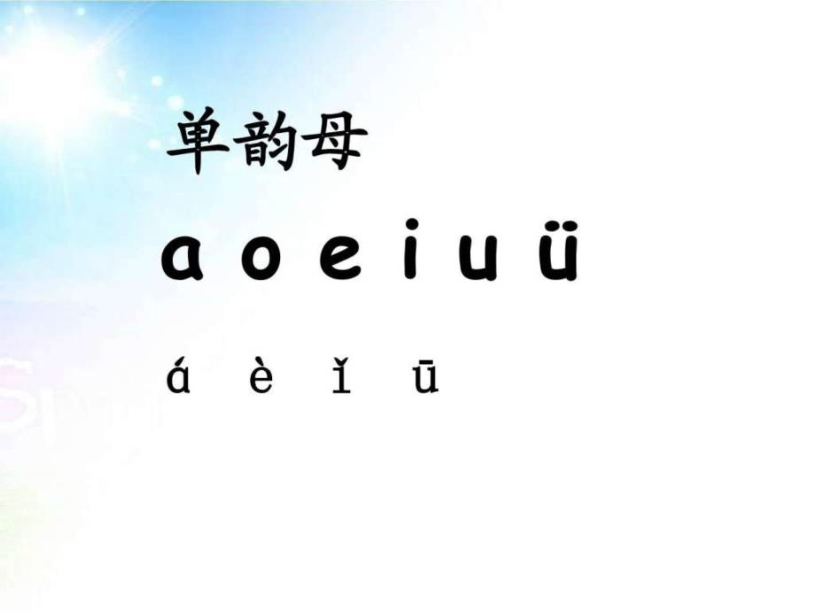 2017新人教版一年级语文上拼音aieiui课件共30_第1页