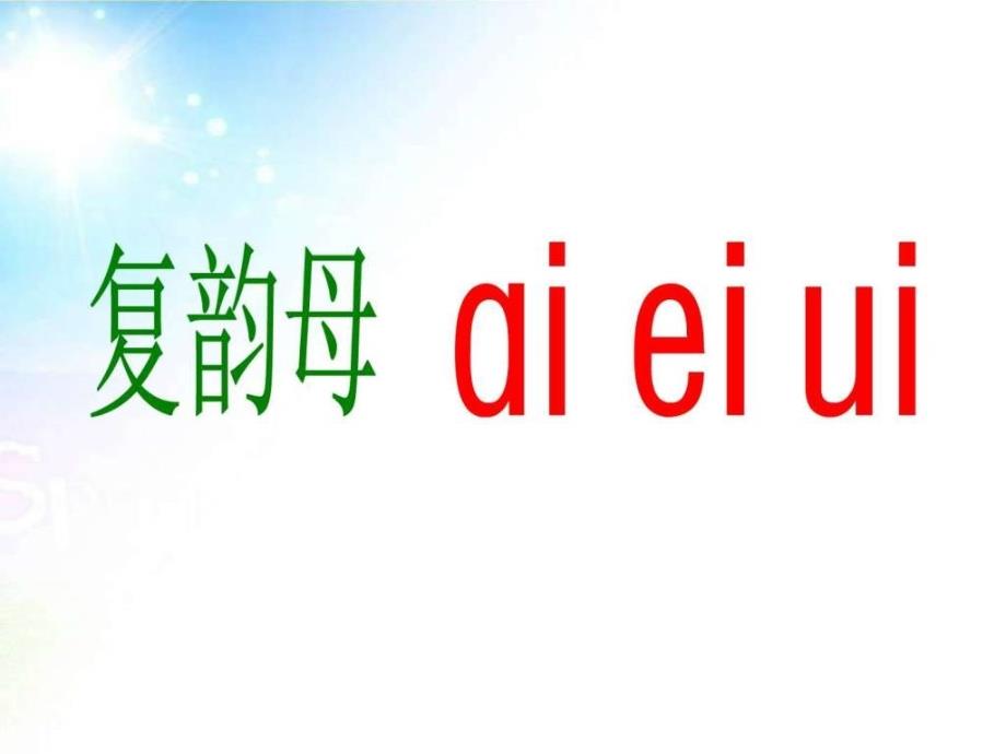 2017新人教版一年级语文上拼音aieiui课件共30_第3页