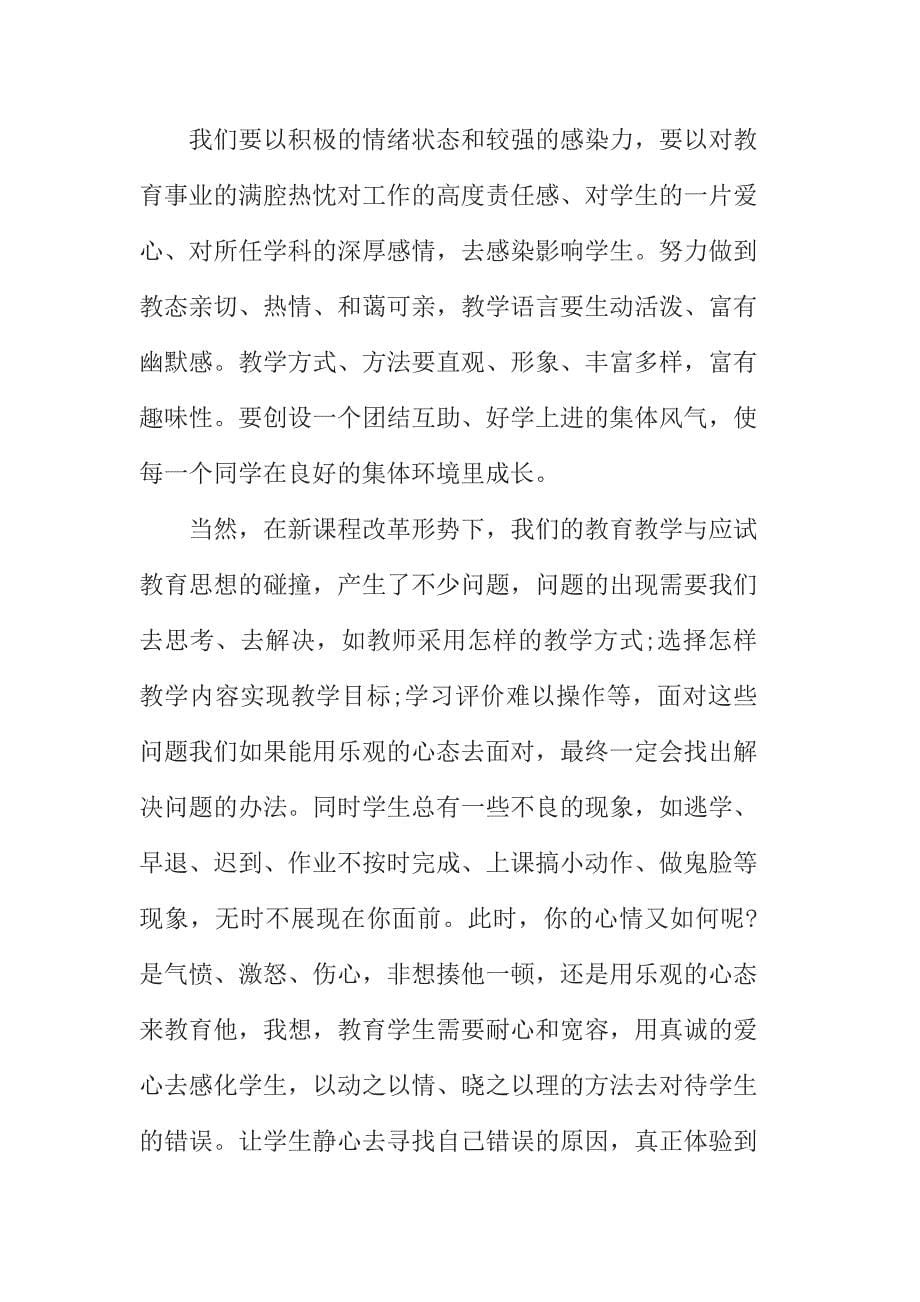 关于教师心理健康培训的叁篇心得体会_第5页