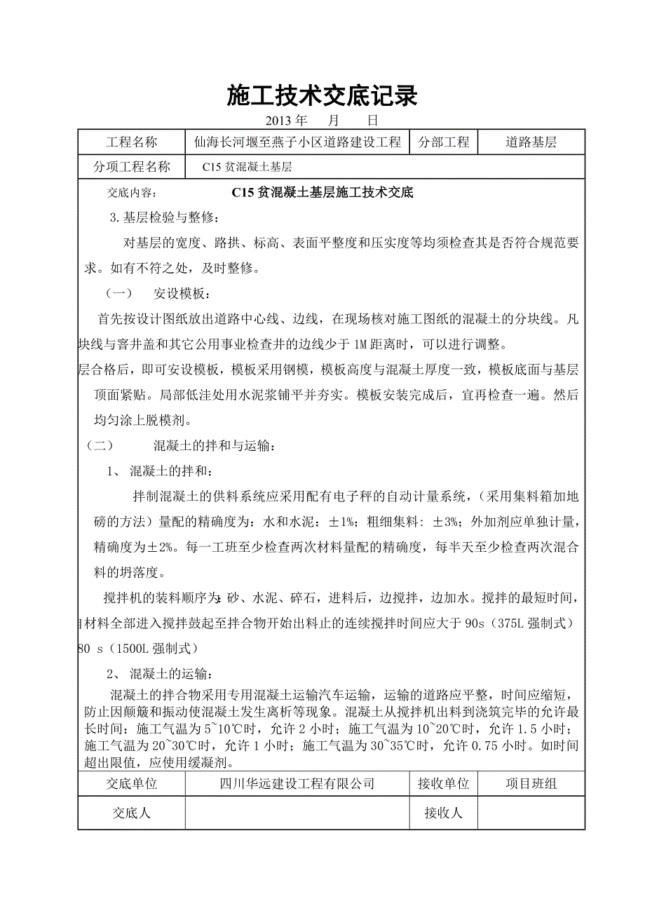 某小区道路建设工程c15贫混凝土基层施工技术交底记录_第2页