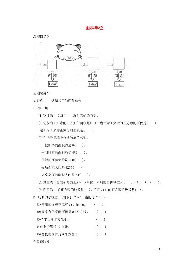 三年级数学下册 五《面积》面积单位一课三练 北师大版