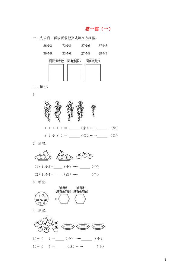 二年级数学下册 一《除法》搭一搭（一）作业 北师大版