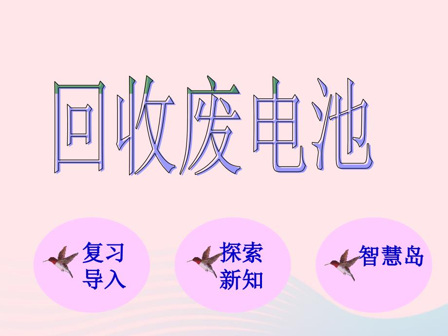 二年级数学下册 五《加与减》2 回收废电池课件3 北师大版_第1页