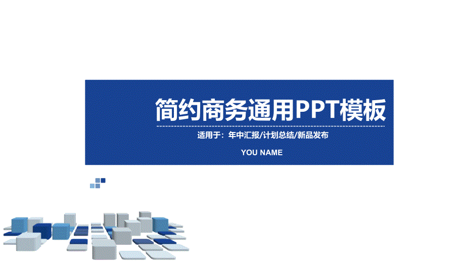 蓝色简约大气商务报告工作总结汇报述职报告通用动态PPT模板_第1页