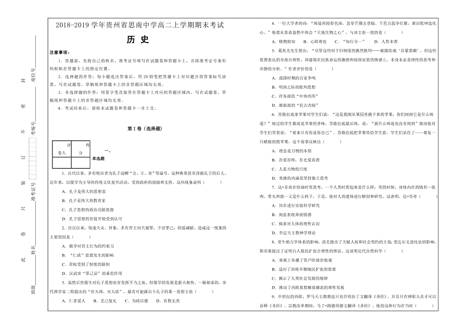 百校名题打印版--贵州省高二上学期期末考试历史---解析精品Word版_第1页