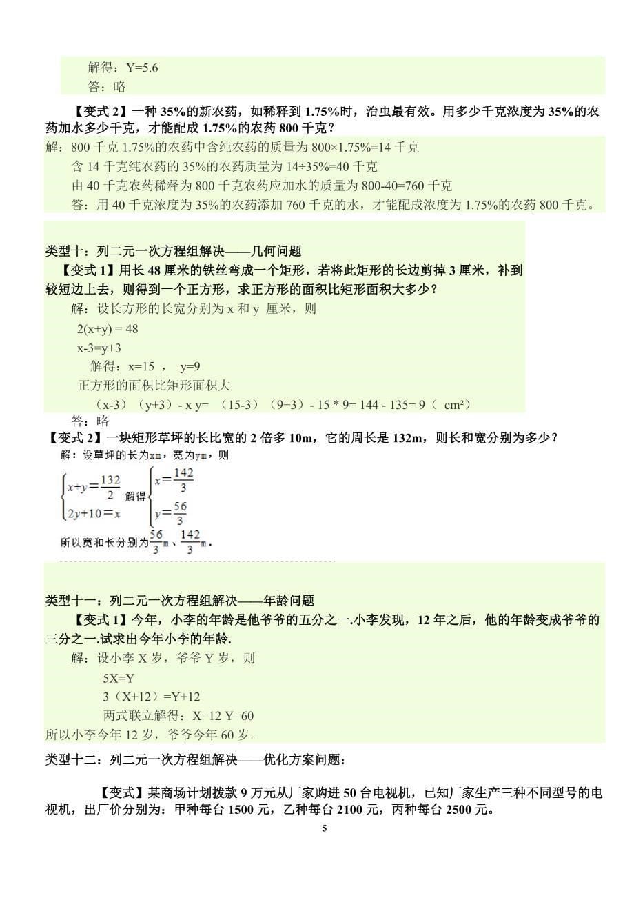 二元一次方程组各种题型归纳知识点及例题分析_第5页