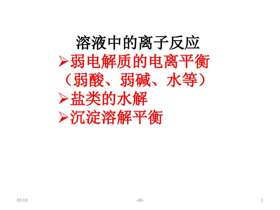 溶液中的离子反应(电离、水解、溶解平衡)_第1页