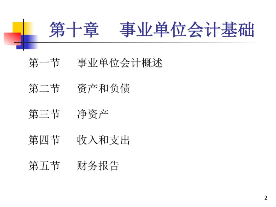 2017初级会计实务第10章课件事业单位会计基础_图文_第2页