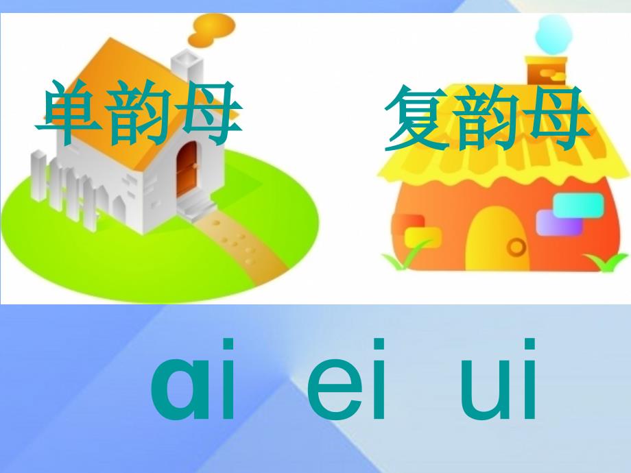 2017年夏一年级语文上册 汉语拼音10 ao ou iu课件4 新人教版_第3页