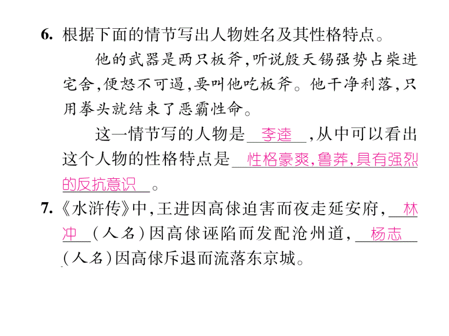 2016年语文版八年级语文上册期末专题训练四  名著阅读.ppt_第4页