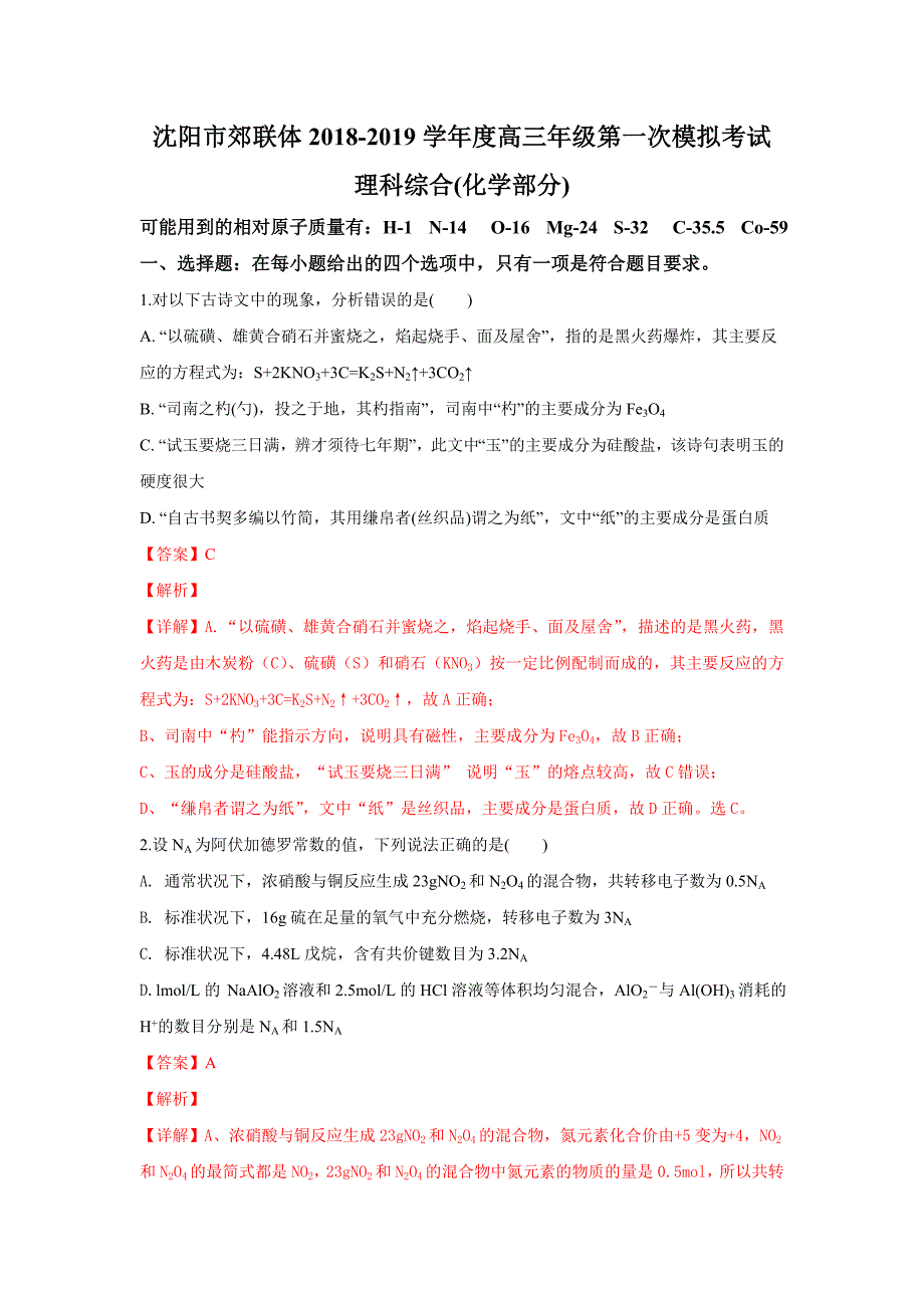 辽宁省沈阳市郊联体2019届高三第一次模拟考试理科综合化学试卷（解析版）_第1页