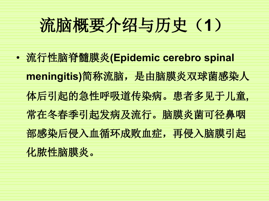 流行性脑脊髓膜炎_1_第3页