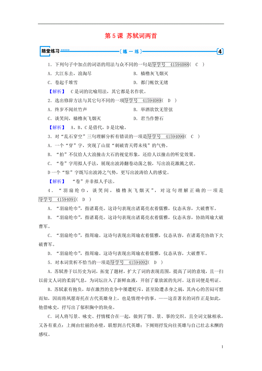 2018-2019学年高中语文 第5课 苏轼词两首（第2课时）检测 新人教版必修4_第1页