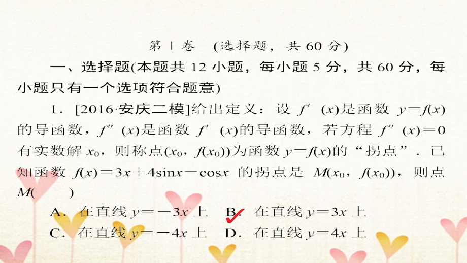 2018年高考数学复习解决方案真题与模拟单元重组卷重组三导数及其应用文_第2页