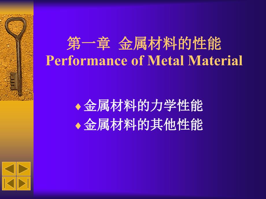 金属材料热处理第一章金属材料的性能课件_第2页