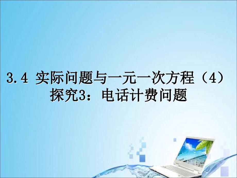 3.4.3实际问题与一元一次方程(4)探究3：电话计费问题.ppt_第1页