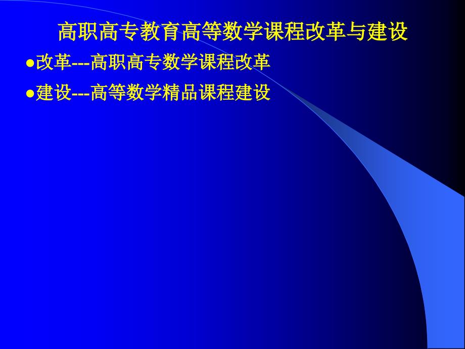 2高职高专教育高等数学课程改革与建设_第2页