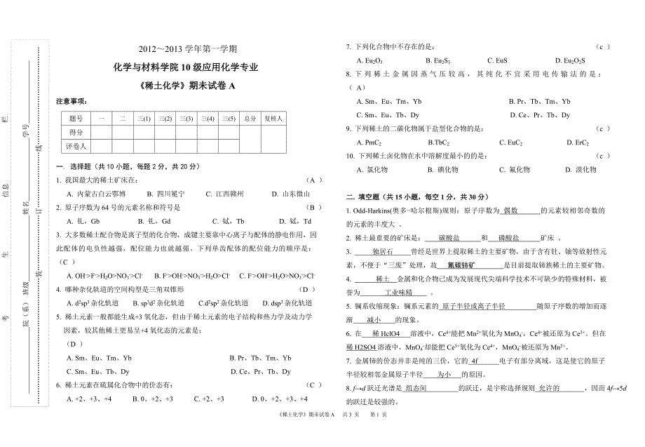 化学与材料学院应用化学《稀土化学》期未试卷a 含答案